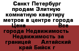 Санкт-Петербург  продам Элитную 2 комнатную квартиру 90 метров в центре города › Цена ­ 10 450 000 - Все города Недвижимость » Недвижимость за границей   . Алтайский край,Бийск г.